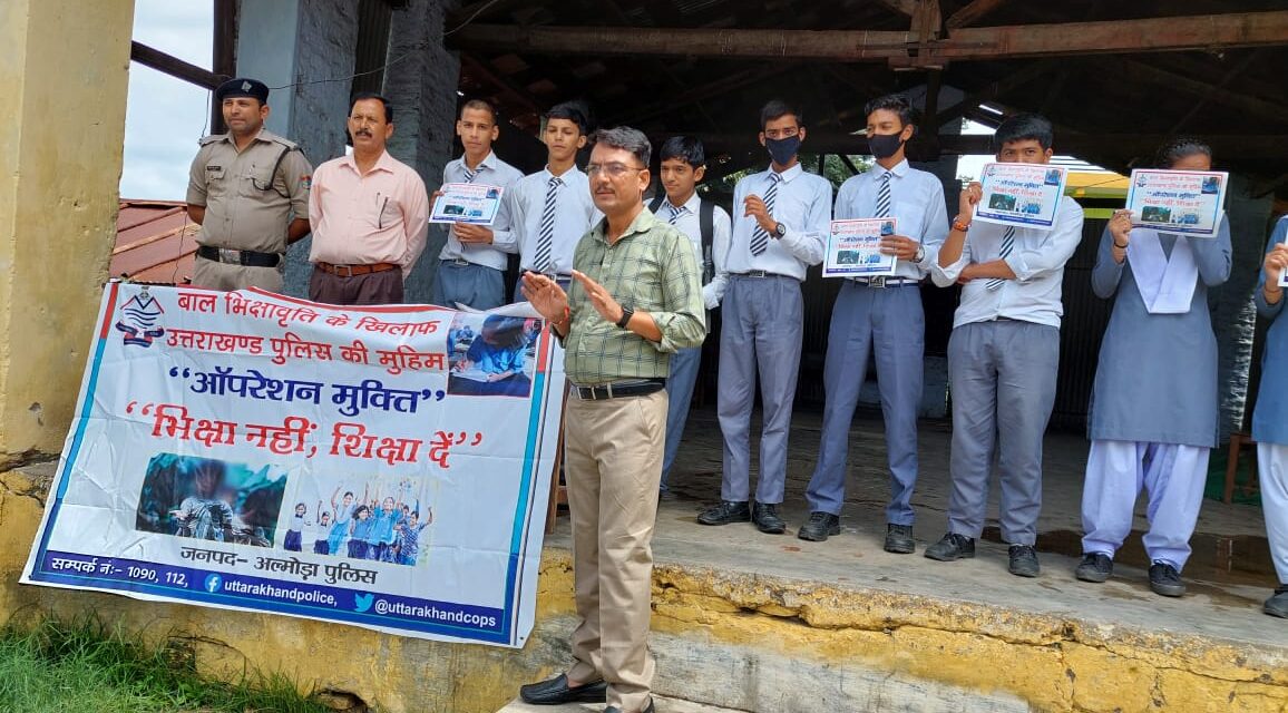 “ऑपरेशन मुक्ति“भिक्षा नहीं, शिक्षा दें ” अभियान के तहत अल्मोड़ा पुलिस की आँपरेशन मुक्ति टीम द्वारा स्कूली छात्र छात्राओं/ अध्यापकों को किया जागरुक