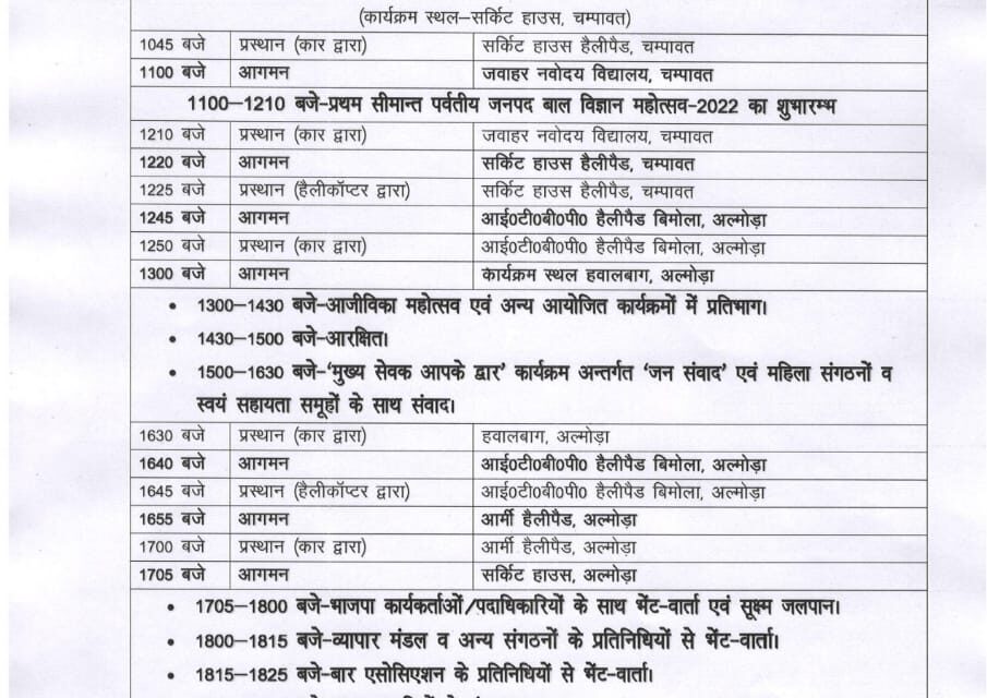 19 और 20 को अल्मोड़ा में पुष्कर सिंह धामी, जारी हुआ कार्यक्रम, जानिए क्या है कार्यक्रम