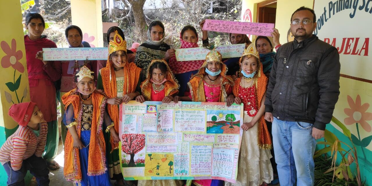 रा०प्रा०वि०में बजेला विकासखंड धौलादेवी में मनाया गया अंतर्राष्ट्रीय मातृभाषा दिवस समारोह