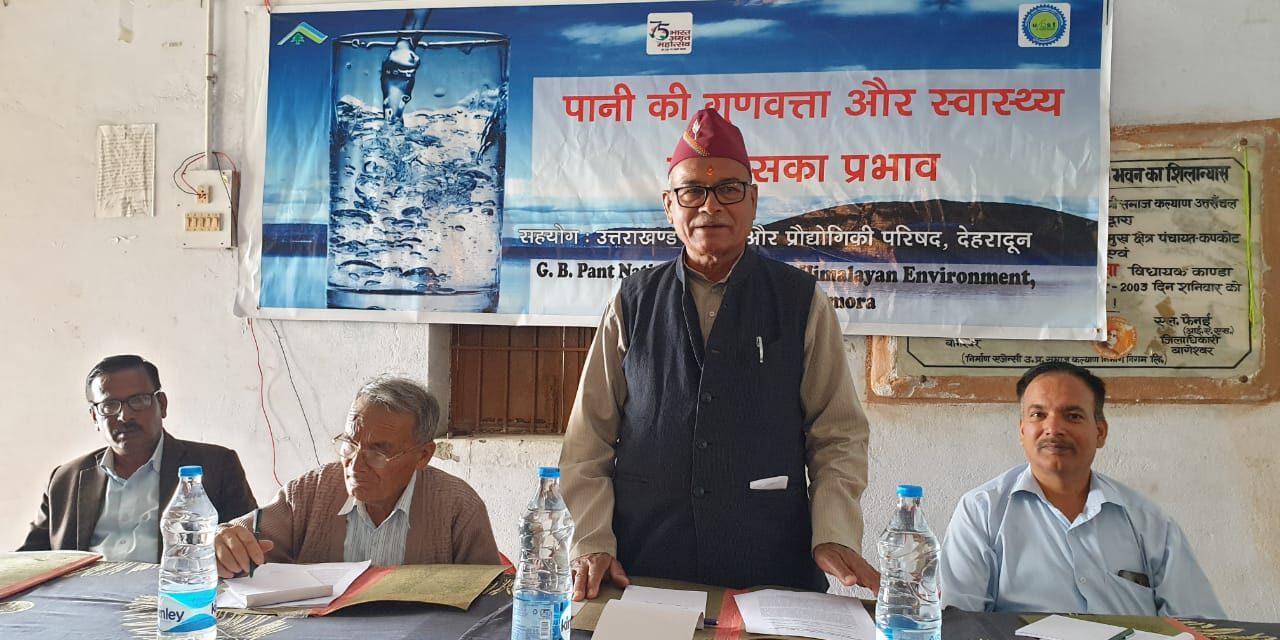 गोविन्द बल्लभ पंत राष्ट्रीय हिमालयी पयार्वरण संस्थान, कोसी कटारमल, अल्मोड़ा द्वारा ’’पानी की गुणवत्ता और स्वास्थ्य पर इसका प्रभाव’’  पर एक दिवसीय कायर्शाला का किया गया आयोजन