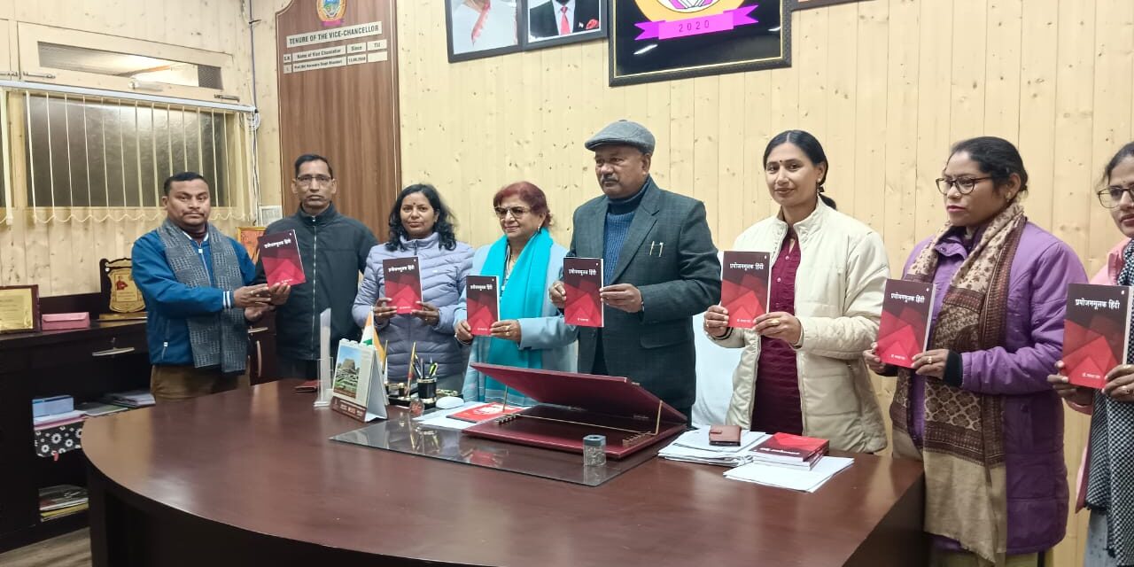 कुलपति प्रो जगत सिंह बिष्ट ने डॉ ममता पंत की प्रयोजनमूलक हिंदी पुस्तक का विमोचन किया