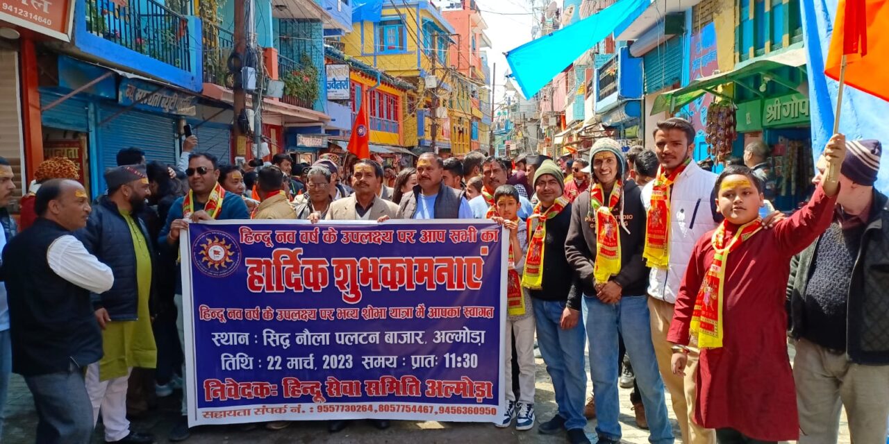 अल्मोडा नगर ने हिंदू सेवा समिति ने नव संवत्सर पर किया शोभा यात्रा का आयोजन