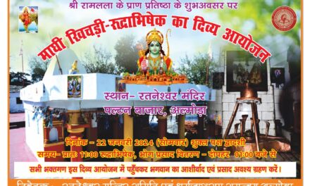 श्री रामलला जी की प्राण प्रतिष्ठा के शुभ अवसर पर रत्नेश्वर मंदिर में रुद्राभिषेक एवं माघी खिचड़ी का दिव्य आयोजन
